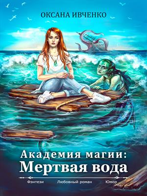 Академия магии: Мертвая вода Академия магии: Мертвая вода