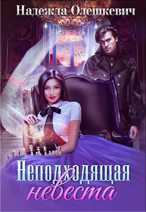Неподходящая невеста Неподходящая невеста