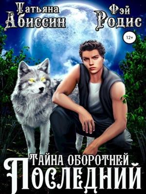 Последний. Сезон четвертый:Тайна оборотней