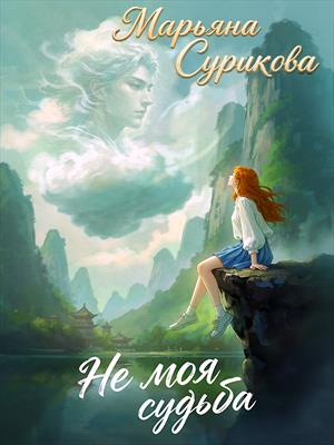 Не моя судьба