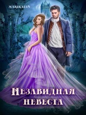 Незавидная невеста