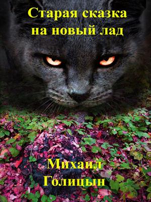 Старая сказка на новый лад