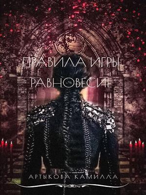 Правила игры. Равновесие