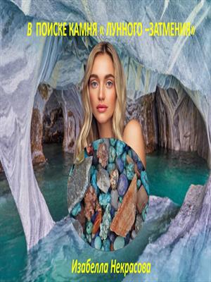В поиске камня " Лунного -затмения"