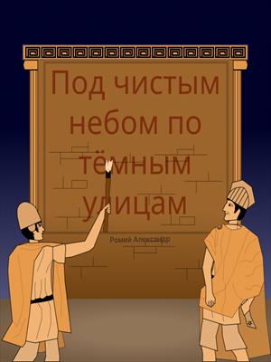 Под чистым небом, по тёмным улицам