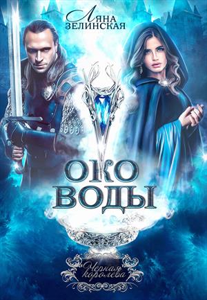 Чёрная королева: Око воды Чёрная королева: Око воды