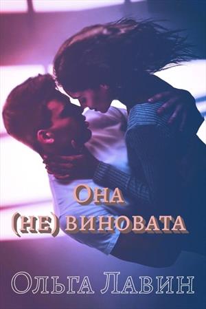 Она (не) виновата Она (не) виновата