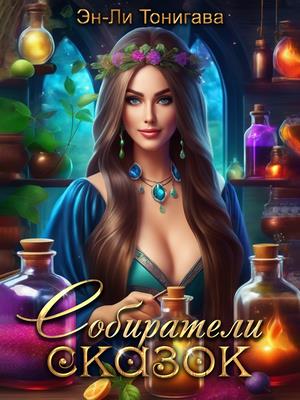 АГМИЛ. Собиратели сказок