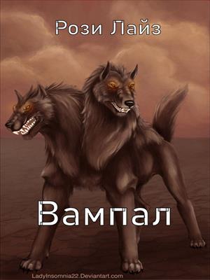 Вампал