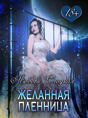 Желанная пленница Желанная пленница