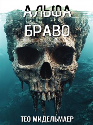 Альфа Браво