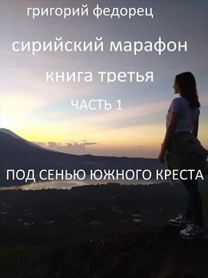 СИРИЙСКИЙ МАРАФОН. Книга 3. Часть 1.