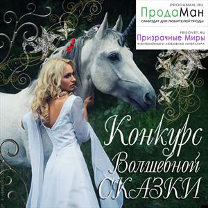 Конкурс ВОЛШЕБНАЯ СКАЗКА Конкурс ВОЛШЕБНАЯ СКАЗКА