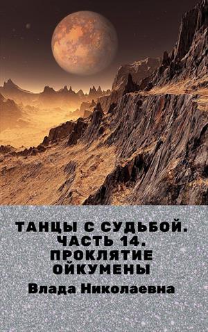 Танцы с судьбой. Часть 14. Проклятие Ойкумены.