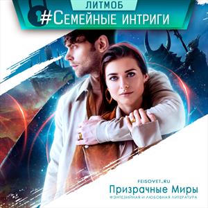 Семейные интриги Семейные интриги