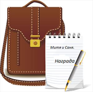 Митя и Саня. Награда. Митя и Саня. Награда.