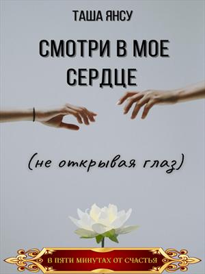 Смотри в мое сердце (не открывая глаз) Смотри в мое сердце (не открывая глаз)