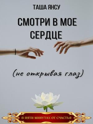 Смотри в мое сердце (не открывая глаз)