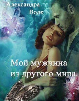 Мой мужчина из другого мира Мой мужчина из другого мира