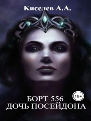 "БОРТ 556. Дочь Посейдона". (Мистико-приключенческий триллер. Экранная версия) 2 серия.