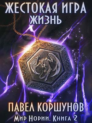 Жестокая игра (книга 2) Жизнь