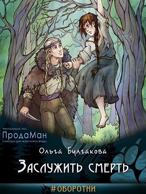 Заслужить смерть Заслужить смерть