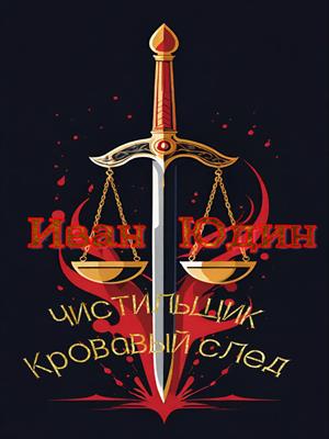 Чистильщик. Кровавый след