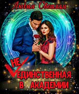 неЕдинственная в Академии неЕдинственная в Академии