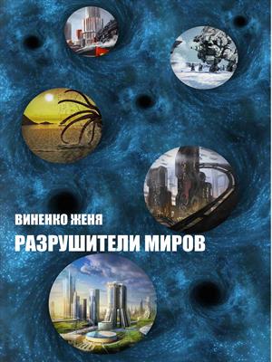 Разрушители Миров