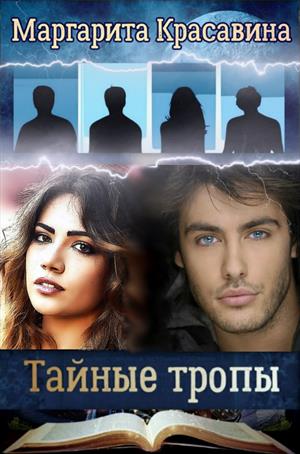 Тайные тропы Тайные тропы