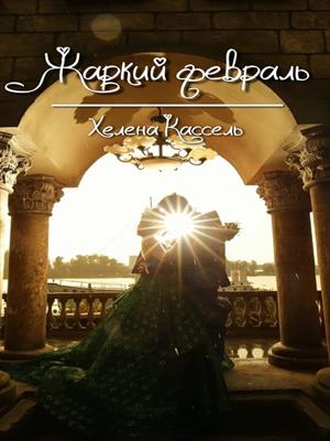 Жаркий февраль Жаркий февраль