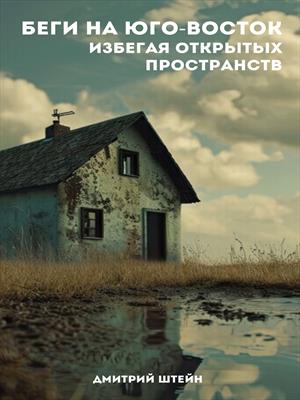 Беги на юго-восток, избегая открытых пространств Беги на юго-восток, избегая открытых пространств
