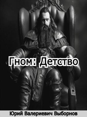 Гном: Детство