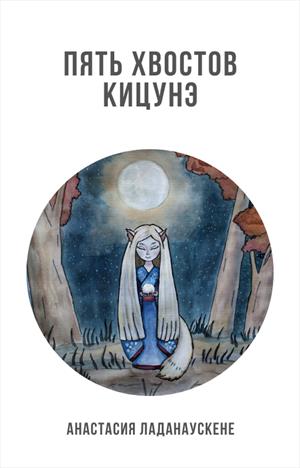 Пять хвостов кицунэ Пять хвостов кицунэ