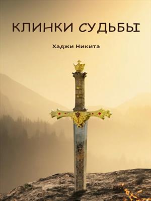 Клинки Судьбы