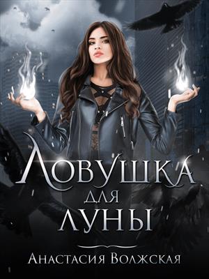 Ловушка для Луны Ловушка для Луны