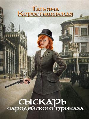 Сыскарь чародейского приказа Сыскарь чародейского приказа