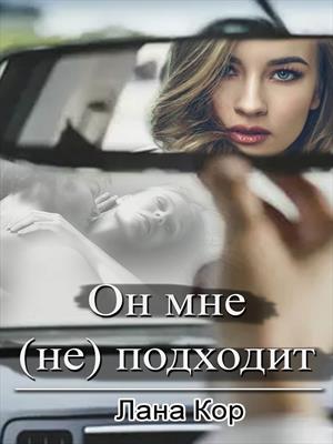 Он мне (не) подходит