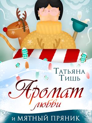 Аромат любви и мятный пряник Аромат любви и мятный пряник