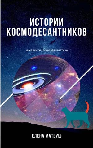 Истории космодесантников