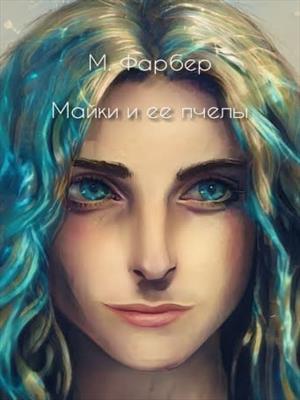 Майки и ее пчелы