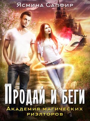 Академия магических риэлторов. Продай и беги. Академия магических риэлторов. Продай и беги.