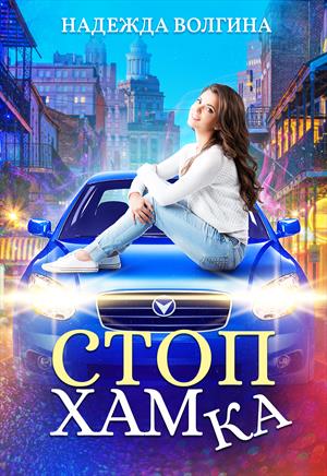 СтопХамка СтопХамка