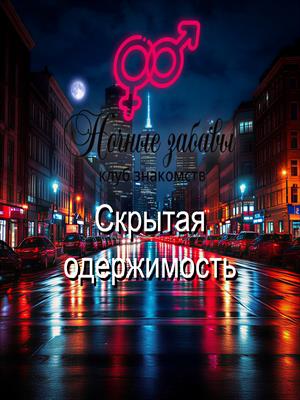 Клуб «Ночные забавы»: «Скрытая одержимость»