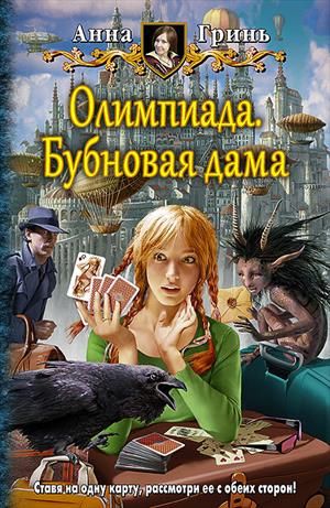 Олимпиада. Бубновая дама, 1 книга(полный текст)