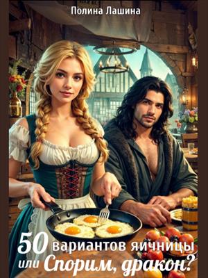 50 вариантов яичницы или Спорим, дракон?