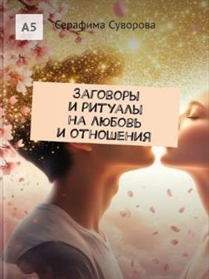 Заговоры и ритуалы на любовь и отношения