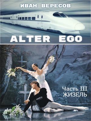 Alter Ego. Часть III ЖИЗЕЛЬ Alter Ego. Часть III ЖИЗЕЛЬ