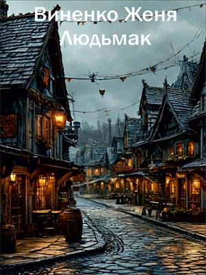 Людьмак