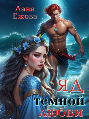 Яд темной любви